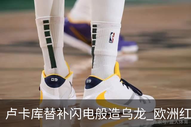 卢卡库替补闪电般造乌龙 欧洲红魔美加墨首秀以和为贵